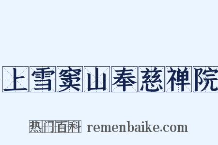 上雪窦山奉慈禅院是什么意思的图片